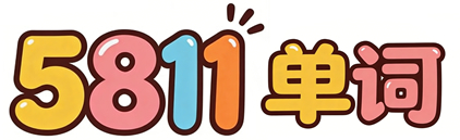 5811单词乐园